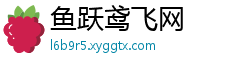 鱼跃鸢飞网